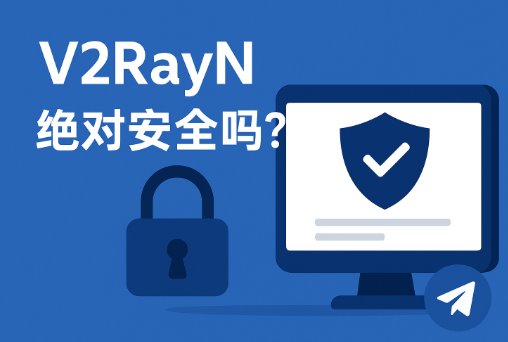v2rayN绝对安全吗